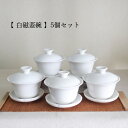 【中国茶器】白磁蓋碗 5個セット