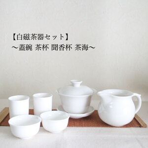 白磁蓋碗／茶杯／聞香杯／茶海セット中国茶器 セット 白磁 茶芸 中国茶 烏龍茶 茶席 100ml 120ml 入門