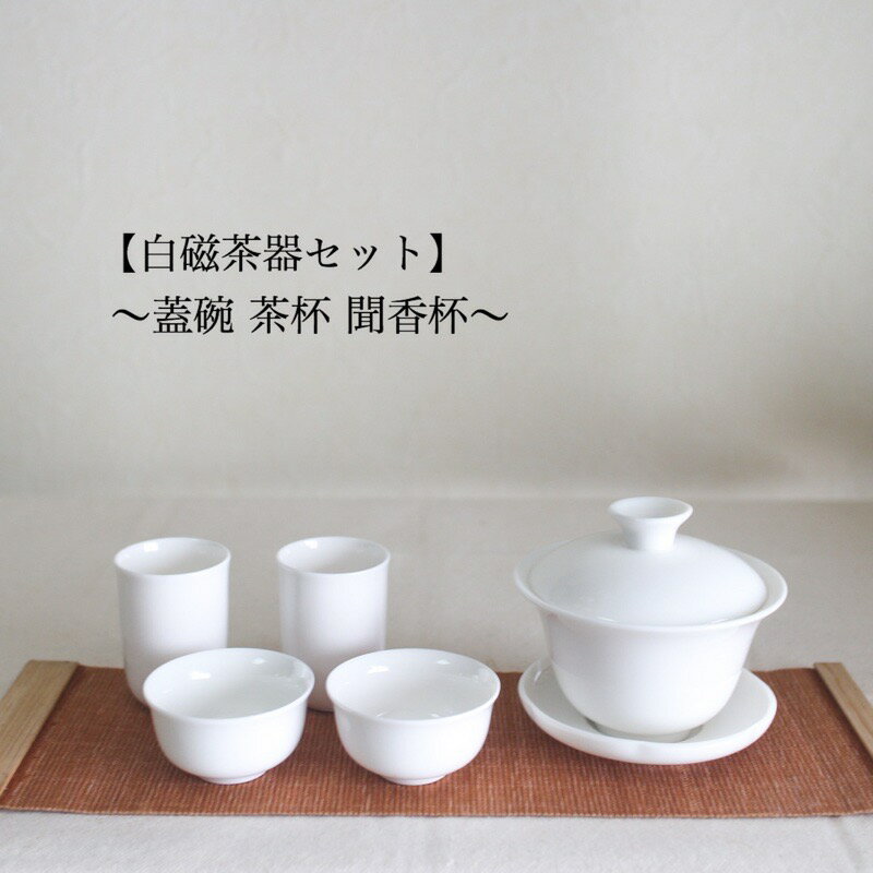 白磁蓋碗／茶杯／聞香杯セット　中国茶器 茶器セット がいわん