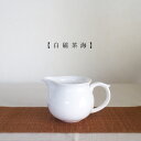 白磁 茶海 150cc ※訳あり 特価 公道杯 茶器 中国茶器 茶席 タンブラー 片口 工芸茶 茶芸 中国茶 ピッチャー 白磁