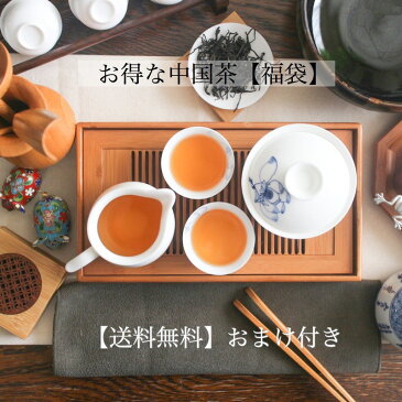 お得な中国茶【福袋】中国茶 烏龍茶 紅茶 花茶 フレーバーティー お得 福袋 送料無料 おまけ付き 蓋碗 茶芸 お茶時間 中国茶器 全部入り