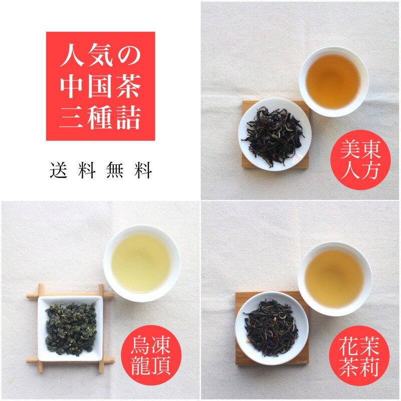 〜人気の 中国茶 お得な セット！！