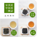 ~福建省安渓産 中国茶 お得な お試しセット!!~同じ産地の 烏龍茶 異なる品種の飲み比べ!!安渓 鉄観音 / 黄金桂 / 色種茶 ポリフェノール カテキン お茶 お得 お試し 烏龍茶 飲み比べ 青茶
