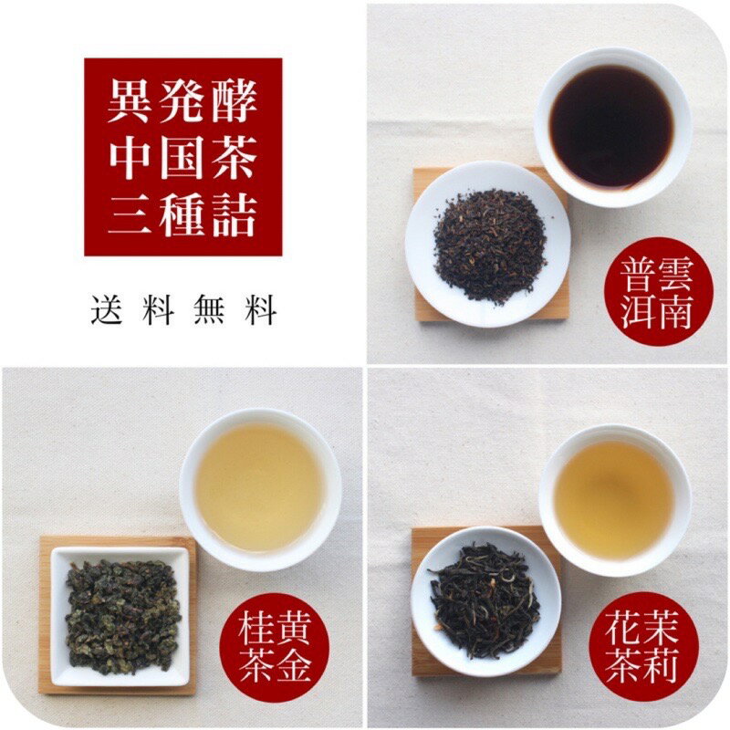 〜異なる発酵の 中国茶 お得な お試