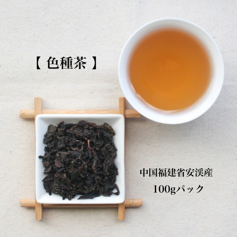 色種茶(烏龍茶)100gパック 安渓 ウーロン茶 青茶 茶葉 スッキリ 冷茶 ポリフェノール おうち時間 毎日習慣 お茶