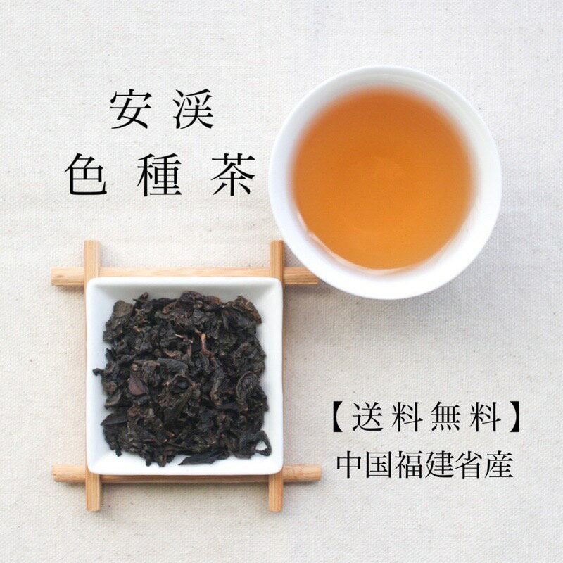 色種茶500g【送料無料の中国茶】100g×5パックよりお得! 安渓 ウーロン茶 水出し 青茶 茶葉 スッキリ 冷茶 ポリフェノール 毎日習慣 業務用 お得 お茶