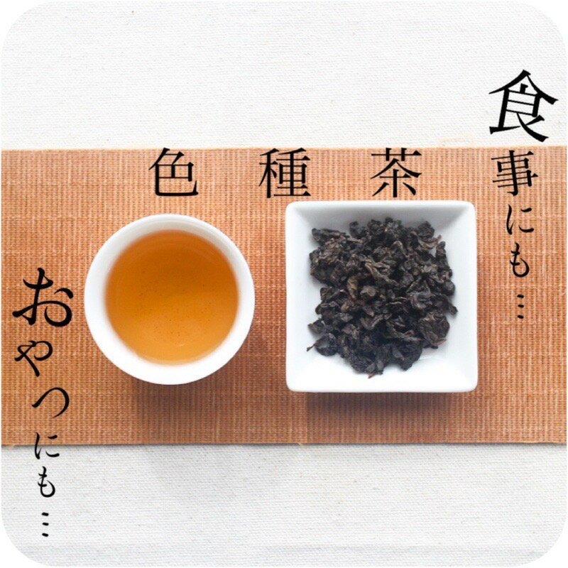 〜 色種茶(烏龍茶) 〜お食事にも スイーツにも 銘茶の産地 中国福建省 安渓産 80g 160g 240g 500g【送料無料の中国茶】メール便 宅配便 業務用 安渓 ウーロン茶 水出し 青茶 茶葉 冷茶 ポリフェノール ギフト お茶 [cards]