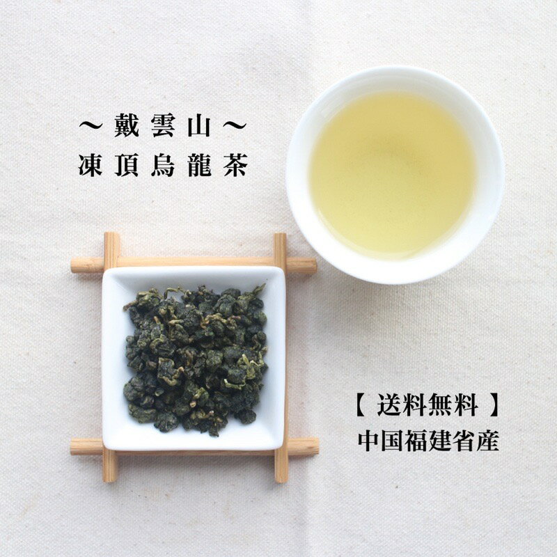 【送料無料の中国茶】中国 戴雲山凍頂烏龍茶80g メール便でお届けウーロン茶 青茶 茶葉 冷茶 ポリフェノール 毎日習慣 台湾式 中国茶 メール便 ティータイム お茶の時間 美味しいお茶 おうち時間 茶芸 お茶