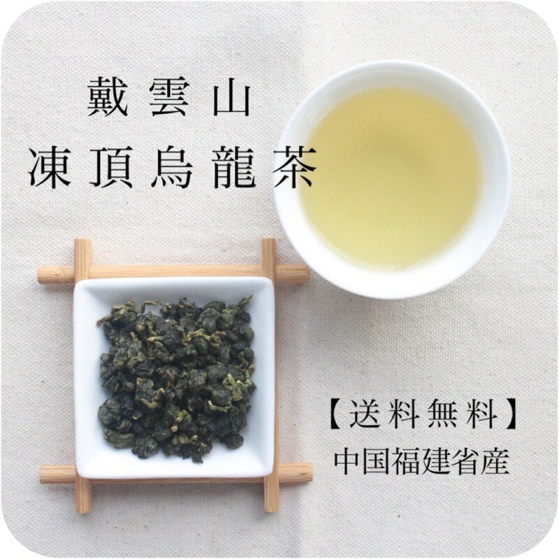 【 お得なクーポン配布中 】中国 戴雲山凍頂烏龍茶 80g 