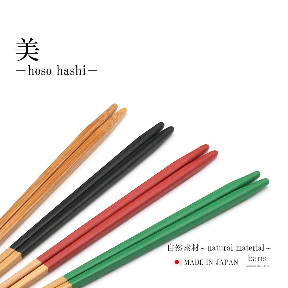 【日本製】箸 竹箸 美 4色 選べるカラー (スス 黒 赤 緑) カラフル カトラリー 23.0cm 竹 竹製 スス細箸 bans