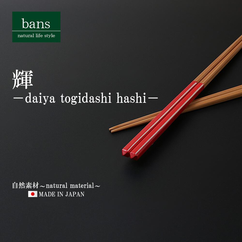 箸 竹箸 輝 22.5cm 赤／白 日本製 竹 竹製 ダイヤ研ぎ出し箸 レッド／ホワイト bans