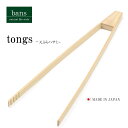 トング 天ぷらハサミ 揚げ物 調理器具 キッチン用品 日本製 竹 竹製 bans