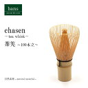 茶筅 100本立 抹茶 茶道具 泡立て器 茶せん 竹 竹製 bans