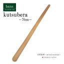 靴べら 70cm ひも付き 日本製 竹 竹製 bans