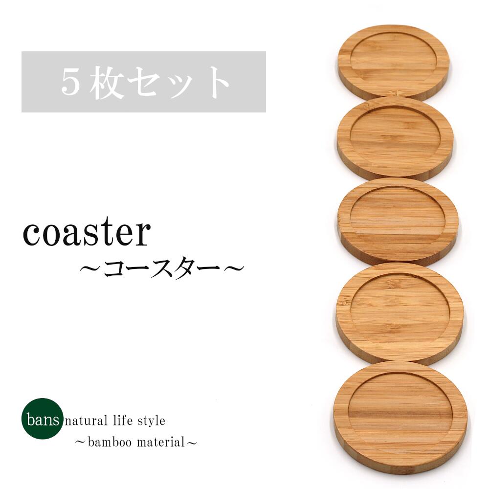 Rakuten - コースター 5枚セット テーブルウェア 食卓 キッチン おしゃれ シンプル ナチュラル 竹 竹製 bans