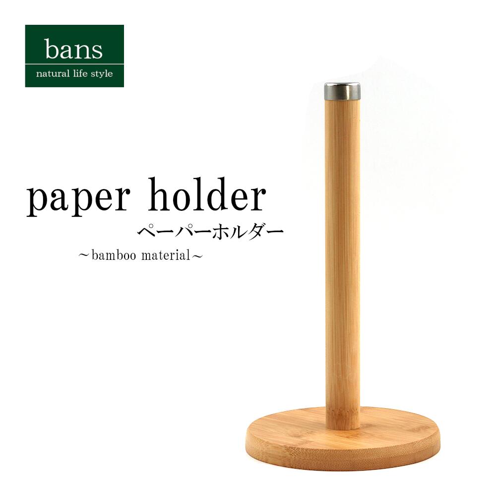 ペーパーホルダー キッチン用品 調理器具 キッチンペーパー 竹 竹製 bans