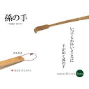 孫の手 ひも付き 日本製 竹 竹製 bans(4)