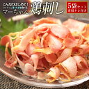 【送料無料】マーちゃん鶏刺し5袋