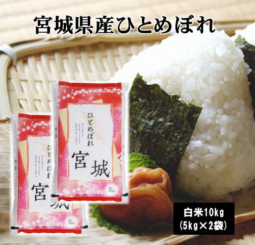 5年宮城県産ひとめぼれ10kg(5kg×2袋) お米 米 10kg 送料無料(沖縄県は除く) ひとめぼれ