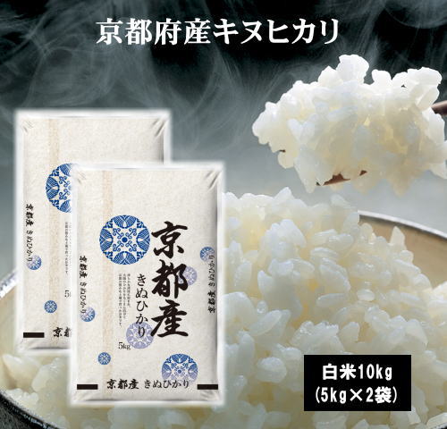 1年産京都府産きぬひかり10kg(5kg×2袋) 新米 お米 米 10kg 送料無料...