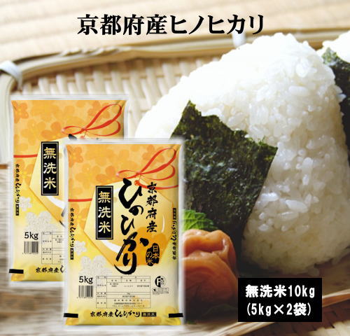 【乾式無洗米】1年産京都府産ひのひかり10kg(5kg×2袋) 新米 お米 米 無洗米 10kg 送料無料