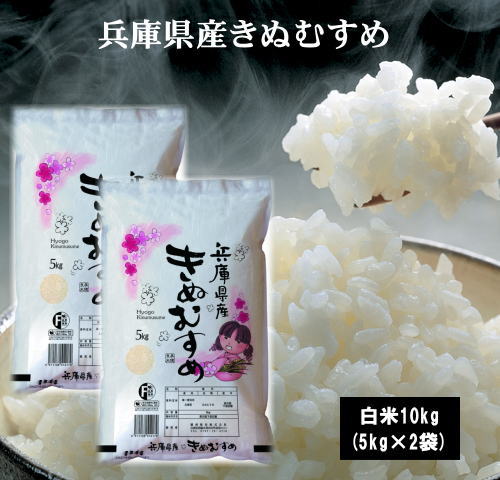 令和1年産兵庫県産きぬむすめ10kg(5kg×2袋) 新米 お米 米 10kg 送料無料