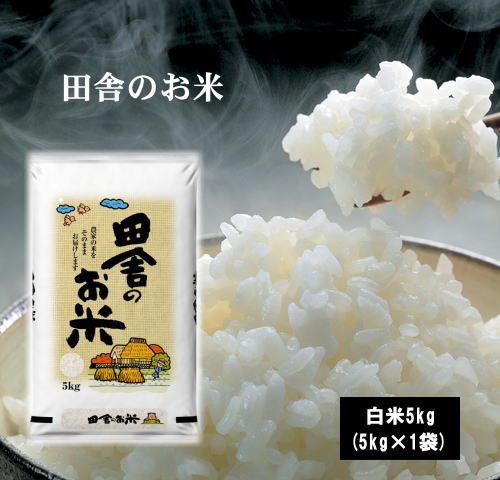 田舎のお米5kg×1袋 お米 米 5kg 送料無料 北海道・沖縄県は除く ブレンド米