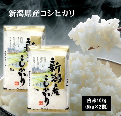 3年新潟県産コシヒカリ10kg(5kg×2袋) お米 米 10kg 送料無料(沖縄県は除く) コシヒカリ こしひかり 新潟県