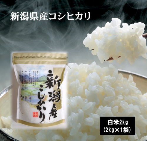 1年新潟県産コシヒカリ2kg×1袋 お米 米 2kg 送料無料 コシヒカリ こしひか...