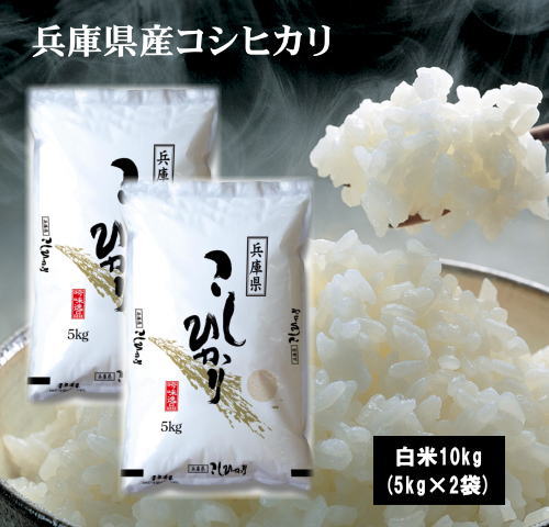 5年産兵庫県産こしひかり10kg(5kg×2袋) お米 米 10kg 送料無料(沖縄県は除く) コシヒカリ こしひかり