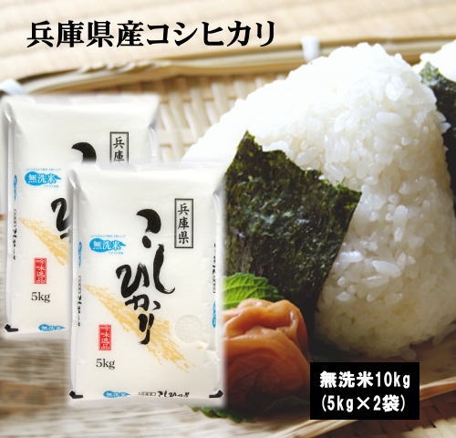 ●新米●【無洗米】1年産兵庫県産こしひかり10kg(5kg×2袋) 新米　無洗米 お...