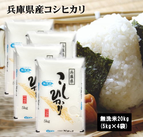 【無洗米】5年産兵庫県産こしひかり20kg(5kg×4袋) 無洗米 お米 米 20kg 送料無料(沖縄県は除く) コシヒカリ こしひかり