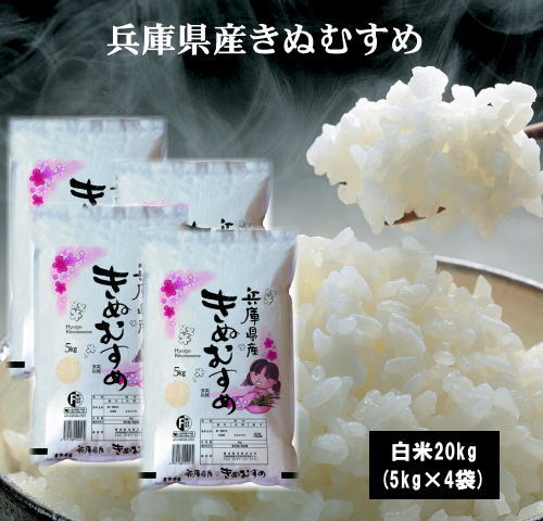 令和3年産兵庫県産きぬむすめ20kg(5kg×4袋) お米 米 20kg 送料無料 ...