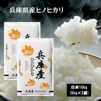 5年兵庫県産ひのひかり10kg 5kg 2袋 お米 米 10kg 送料無料 沖縄県は除く 