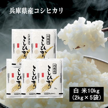 楽天市場】兵庫県産コシヒカリ10kg 送料無料の通販