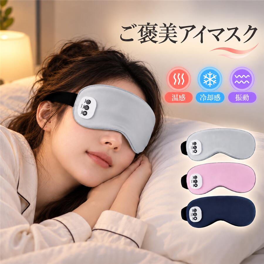 商品詳細: カラー:/グレー/ピンク/ネイビー 【商品説明】 アイマスク ホット 充電式 USB 温熱 温める 冷感 温感 冷却 アイマッサージ アイマスク 目元マッサージャー 目元マッサージ器 振動 旅行 コンパクト 快適 プレゼント タイマー 150分連続使用 女性 男性 ギフト 遮光 手軽 圧迫感なし 出張 旅行 昼休み 就寝前 じんわり温め目元に心地よい設計！！ 心地良い暖かさ 3段階の温度調整(約38℃、約43℃、約52℃）ができて、自分に適した温度で使える 5段階の振動調節 眼輪を心地良くマッサージします 冷感ジェルパッド 目元を冷やすクールアイマスクとして使用できる 自動オフ機能 15分自動オフタイマー付きで睡眠時に使っても安心 コードレス、USB式充電 専属のUSBコードしか充電対応できないので、ご了承ください。 大容量バッテリー内蔵で連続使用は最大約2時間！ ※モードと温度により使用時間が異なります。 操作簡単 3つのボタンで操作も簡単！ 装着している状態でも操作可能 ※注意:本製品は医療機器ではありませんので、医療用途にはご遠慮ください。 メーカー希望小売価格はメーカーサイトに基づいて掲載しています
