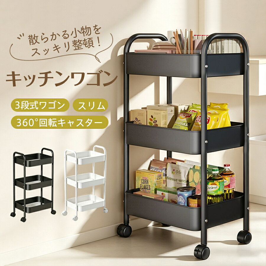商品詳細: カラー:/ブラック/ホワイト サイズ:/F 【商品説明】 キッチンワゴン 隙間収納 スリム キャスター付き 多機能 小物 食品 調味料 組立簡単 ハンドル付き 浴室 台所 冷蔵庫横 3段 キッチン 洗面所 トイレ リビング おもちゃ 本 北欧 収納ケース 省スペース 棚 サイズ:高さ73cm×幅41cm×奥行30cm 重量:約2.3kg 3段式ワゴンで大容量、たっぷり収納できて収納力抜群 360°自在に回転する頑丈キャスター搭載！重たい荷物を載せてもスムーズ移動 スリム設計でお部屋の隙間にも収納可能 通気性の良いメッシュ設計、熱や湿気がこもりにくい構造 サッと拭くだけの簡単お手入れ 動かしやすいハンドル付きで、部屋間の移動もスムーズに行えます。 様々な場所に対応:トイレ収納、ベッドルーム、居間、子供部屋、キッチン等々に適します。