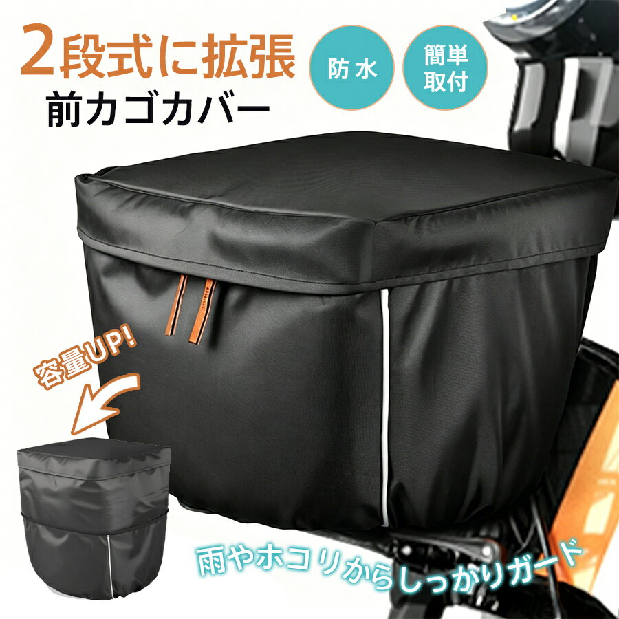商品詳細: カラー:/ブラック サイズ:/45*42*34.5cm 【商品説明】 自転車かごカバー 防水 2段式 前 かごカバー 自転車 前カゴ カバー 大きめ おしゃれ 容量アップ 大型 防水カバー 雨除け 雨対策 レインカバー ファスナー両開き 厚手 雨よけ 日よけ 取り外し簡単 電動自転車 通園 送り迎え 通学 通勤 荷物 収納 落下防止 雨除け 雨対策 シンプル 使用時サイズ:約42×34.5×28＋17cm 重量:約230g 素材:オックスフォード ・荷物の量に応じて折りたたみ・展開できる二層構造 自転車の前かごをしっかり覆えて大容量にも対応できる ・雨・汚れ・落下を防ぐ安心構造 自転車の前カゴをすっぽり覆う立体カバー設計 雨の侵入やホコリ、物の落下を防止 ・反射テープ付きで夜道も安心 左右に反射テープ付き、 車のライトに反応して光を反射し、夜間走行も安心 ・スッポリ覆う全包構造で 中の荷物が見えにくく、防犯・プライバシー対策にも ・さまざまなカゴに対応 丸型・角型・籐カゴなど、いろんな自転車カゴに対応。通勤・通学など幅広いシーンで使える