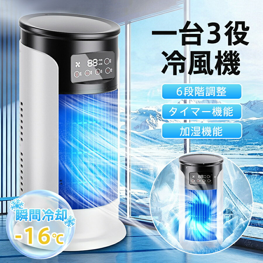 商品詳細: カラー:/ホワイト サイズ:/F 【商品説明】 冷風機 卓上 ミニクーラー 噴霧 1台多役 卓上冷風機 ポータブルエアコン 大風量 氷いれ可能 100ML大容量水タンク 涼しい 風向調節 オフィス 寝室 家庭用 省エネ 暑さ対策 軽量 工事不要 車中泊 子供部屋 母の日 誕生日 プレゼント ギフト 【一台3役・最大-16℃超涼しい】 送風、冷却、ミスト加湿の4つの機能を兼ね備えている冷風機 この夏をもっと自由に楽しもう！ 【6段階風量】 お好みにより、風量とモードを選択して、心地良い涼しい風を楽しめる 【加湿機能・氷いれ可】 水分が蒸発する際に「気化熱」で心地よい清涼な冷風をお届ける 氷を入れると、冷風効果がアップ 【640ml大容量タンク】 頻繁にタンクに水を入れることが必要なし 【静音設計】 睡眠や読書、仕事にお邪魔にならなくて、就寝時も快適に使える 【タイマー付き】 1-6時間のタイマー設定が可能切り忘れを防止 【USB給電・省エネ】 省エネ性能にこだわって、高額な電気代を心配せず、涼しい夏を過ごせる 【七色LEDライト】