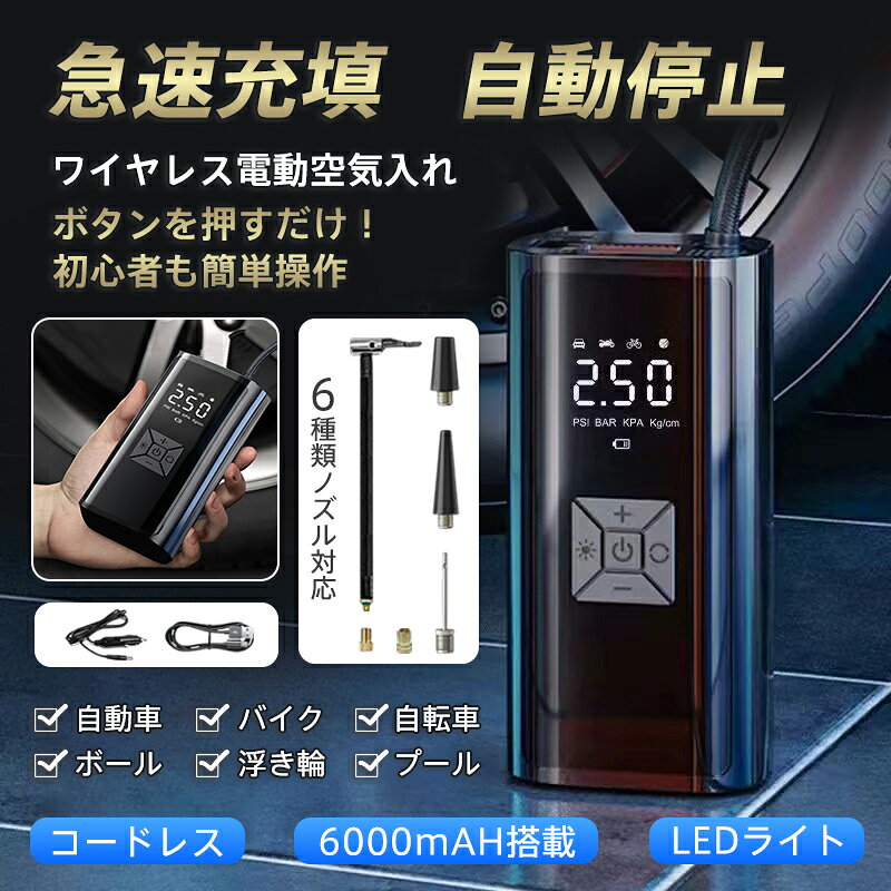 商品詳細: カラー:/画像通り サイズ:/F 【商品説明】 空気入れ 電動 電動エアポンプ USB充電式 タイヤ圧力検知 ロードバイク タイヤ 空気圧指定可 電動ポンプ 携帯 LEDライト 照明付き デジタル表示 アダプター 軽量 事故防止 サッカー タイヤ空気入れ コンパクト 低騒音 オートバイ Type-C充電 操作簡単 LCD表示 トラック SOS 収納袋 手動ポンプよりも18倍速い充填スピードで、自動車やボールなどを1分以内に膨らませることができます 大容量バッテリーを搭載しており、満充電の場合は約6つの自動車空気タイヤ、約15つの空き自転車タイヤ、約20つの空きボールに空気充填できます 自動的に充填がストップするため、過剰膨張や空気不足の心配がありません 最大空気圧150PSI、実際空気圧、指定空気圧の値がはっきり表示されます 単位はBAR・kg/cm?・KPA・PSIの4種類に切り替え可能 車、バイク、自転車、ボール4つのインフレモード、数値の設定をしなくても、自動的に最適な設定で空気を入れる 女性でも片手で簡単に使用、アウトドアに持ち運びや収納が便利 メーカー希望小売価格はメーカーサイトに基づいて掲載しています