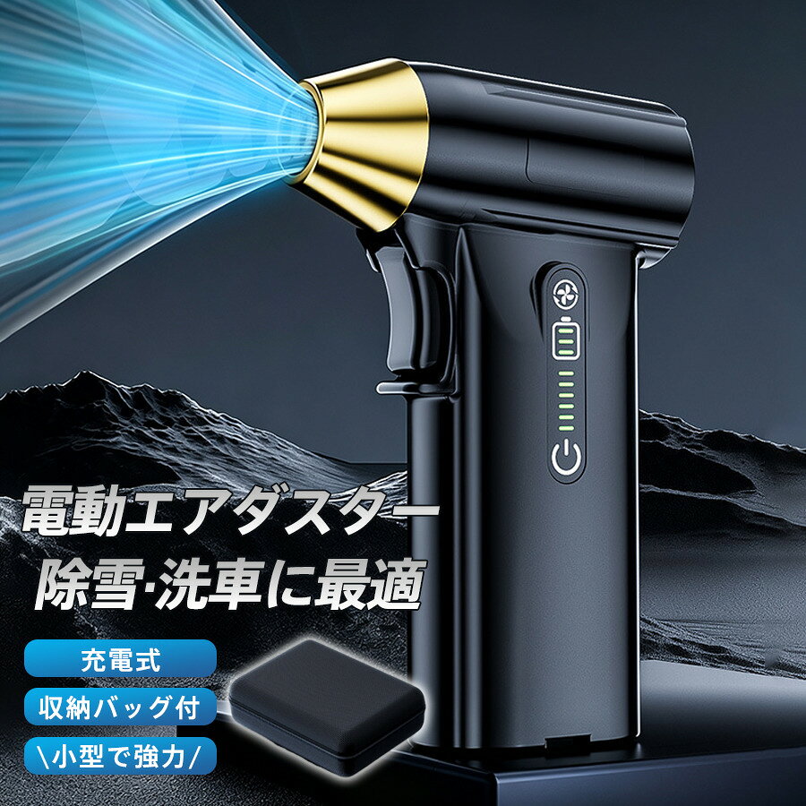 商品詳細： カラー：/ブラック ★検索キーワード：爆買 集塵機 ハンディファン ターボブロアー 充電式ブロアー エアダスター 超強力 ホコリ掃除 多機能 持ち運び ガーデニング 除塵 庭掃除 作業 掃除 葉っぱ パソコン キーボード 車内 洗車用 アウトドア 空気入れ PC掃除 除雪 ジェットファン 暴風強力 雪対策 除草 ■商品説明 ◆除雪、洗車に最適 超強力、最大130000RPMの風量で車に積もった雪や洗車後の水滴を吹き飛ばします。 ◆大容量バッテリー搭載 大容量のバッテリーを搭載のため最大で連続15分ご使用いただけます。 ◆様々な場所で大活躍 除雪や洗車後の水滴だけではなく、キーボードやPC内部、カメラ、車内などの入り組んだ隙間に溜まったホコリやゴミや汚れ、ペットドライヤーなど様々な場所でご使用いただけます。 ◆無段階風量調整可能。 風量は利用シーンに合わせてお好みの強さに調整出来る無段階調整タイプです。 ◆圧倒的な風量&風速！ スプレー缶タイプのエアダスターや一般的な電動エアダスターに比べると、風速も風量もかなり強力です。