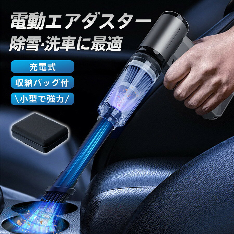 商品詳細： カラー：/ブラック ★検索キーワード：爆買 集塵機 ハンディファン ターボブロアー 充電式ブロアー エアダスター 超強力 ホコリ掃除 多機能 持ち運び ガーデニング 除塵 庭掃除 作業 掃除 葉っぱ パソコン キーボード 車内 洗車用 アウトドア 空気入れ PC掃除 除雪 ジェットファン 暴風強力 雪対策 除草 ■商品説明 ◆除雪、洗車に最適 超強力、最大130000RPMの風量で車に積もった雪や洗車後の水滴を吹き飛ばします。 ◆大容量バッテリー搭載 大容量のバッテリーを搭載のため最大で連続15分ご使用いただけます。 ◆様々な場所で大活躍 除雪や洗車後の水滴だけではなく、キーボードやPC内部、カメラ、車内などの入り組んだ隙間に溜まったホコリやゴミや汚れ、ペットドライヤーなど様々な場所でご使用いただけます。 ◆無段階風量調整可能。 風量は利用シーンに合わせてお好みの強さに調整出来る無段階調整タイプです。 ◆圧倒的な風量&風速！ スプレー缶タイプのエアダスターや一般的な電動エアダスターに比べると、風速も風量もかなり強力です。