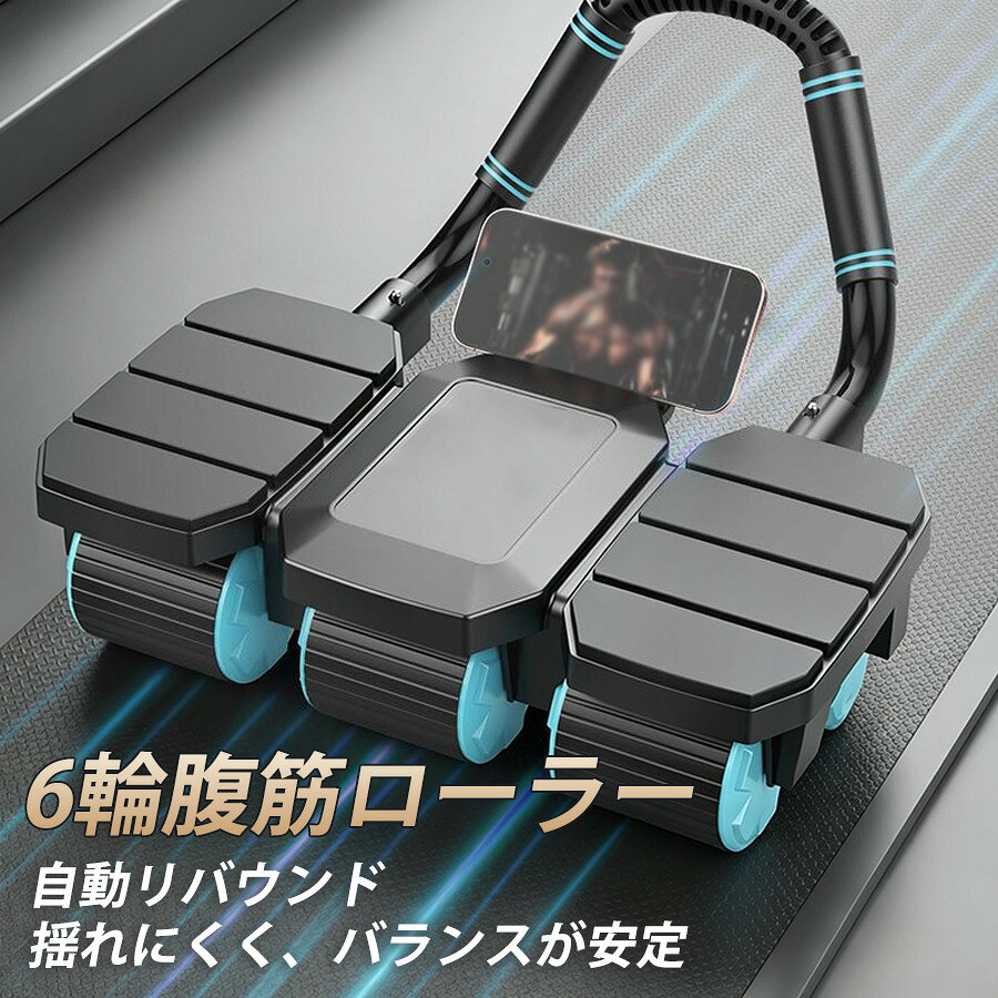 商品詳細: カラー:/画像通り サイズ:/F 【商品説明】 リバウンドアブローラー 6輪 腹筋ローラー 肘置きクッション付き スマホスタンド付き 組み立て簡単 初心者向け 室内 滑り止め 男女兼用 自宅 簡単収納 コンパクト ・改良6輪構造、接地面積が広く、揺れにくく、バランスが安定 ・自動リバウンド機能搭載、押し出した後自動で引き戻され、女性、初心者でも簡単に使えます ・8点肘置き設計、柔らかいマットを採用し、肘も快適に保護します。 ・スマホスタンドつきで動画トレーニングを見ながらトレーニング可能 ・膝マット付き、膝をしっかり保護しながらトレーニング可能。 ・家の中はもちろん、屋外でも簡単に使用できるコンパクトな腹筋ローラーです。 ・簡単組み立て、本体にハンドルを差し込むだけで素早く組み立て可能で、初心者でも短時間で手軽に準備できます。