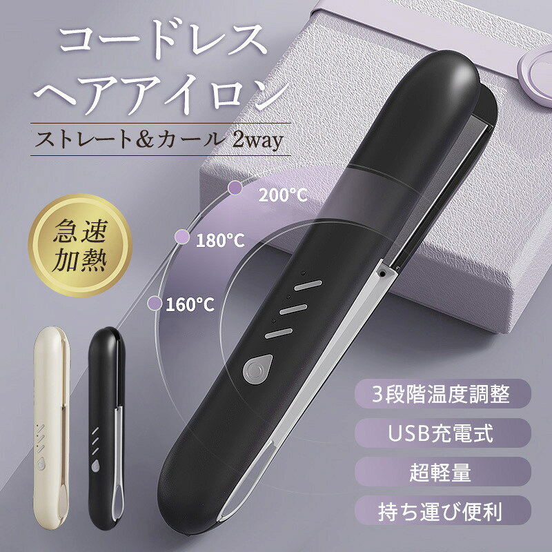 商品詳細: 【商品説明】 ヘアアイロン コードレス USB充電式 温度表示 ストレート カール 一台多役 ミニアイロン ワイヤレス 前髪 軽量 男女兼用 コードレスアイロン 自動電源OFF 誤起動防止ロック 大容量バッテリー 初心者向け 家庭 旅行 出張 通勤 贈り物 外出 デート 学校 職場 USB充電式コードレスで自由自在なヘアアイロン たった175g！軽量コンパクト 30秒急速加熱！毎朝の時短スタイリング新習慣 ・ストレート＆カール2way仕様 ヘアアイロン1本で、ストレートもカールも自由です。その日のご気分に合わせてスタイリングを楽しめます。 ・急速加熱＆安全 プレート表面にはプロ仕様のセラミックコーティングが付き、滑りが良く、耐久性や熱伝導にも優れており、短時間でツヤサラに仕上がります。 忙しい朝やデート前のちょっとした時間でも、スタイリングが可能です。 ・長使用時間＆自動オフ機能
