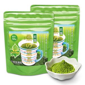 【お得な2袋セット】若葉桑の葉茶 国産 粉末 パウダー若葉 50g×2 くわ茶 効能 ノンカフェイン 青汁 無農薬 ノンカフェイン 送料無料 糖質制限 カフェインレス