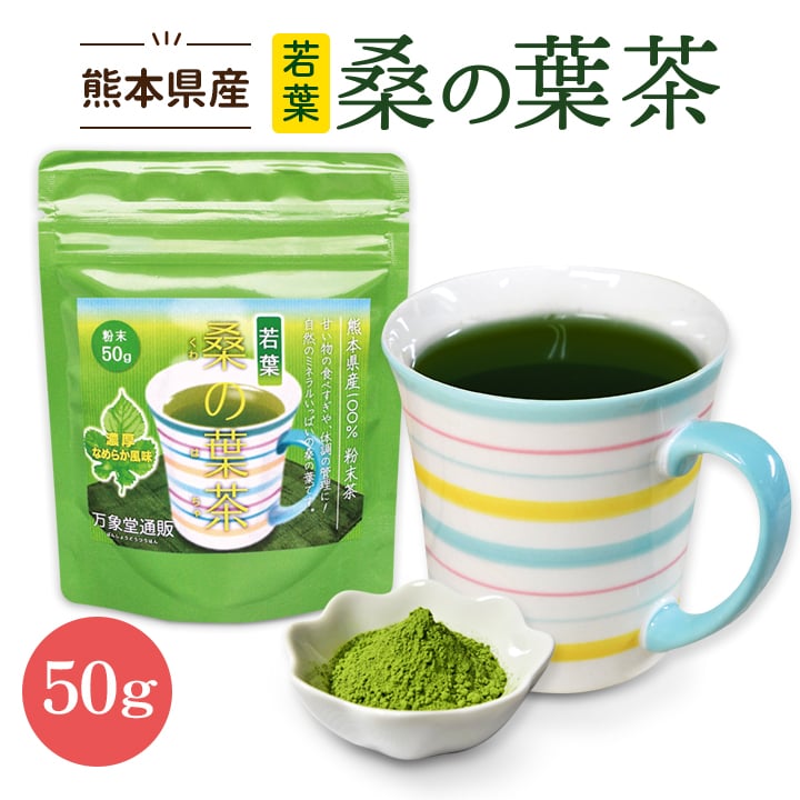 若葉 桑の葉茶 青汁 粉末 桑の葉 パウダー 50g 熊本県産 無農薬 糖質制限 カフェインレス 送料無料