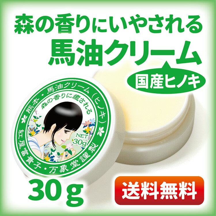 馬油クリーム 30g ひのき ハンドクリーム キャララベル 保湿 敏感肌 スキンケア 手作り熊本 阿蘇 精油 手荒れ 効能 効果 無添加 国産 送料無料　ヒノキ 2