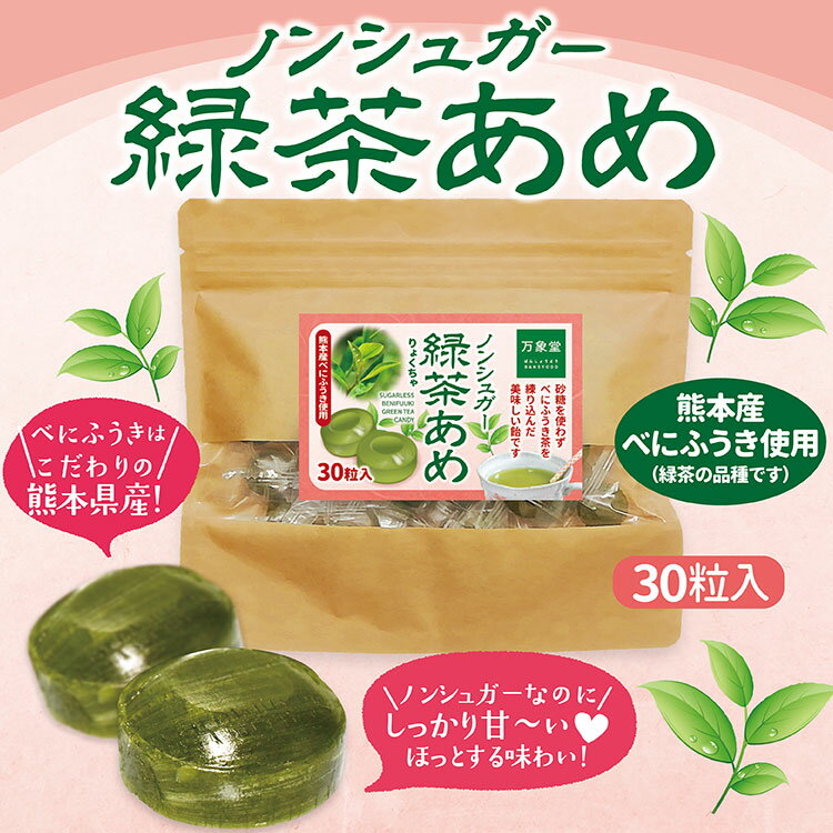 【70袋 限定】シュガーレス 緑茶 飴 30粒 キャンディー 送料無料 お菓子 ノンシュガー 糖質制限 糖質対策