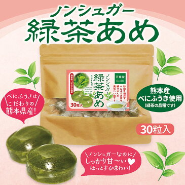 【70袋 限定】シュガーレス 緑茶 飴 30粒 キャンディー 送料無料 お菓子 ノンシュガー 糖質制限 糖質対策