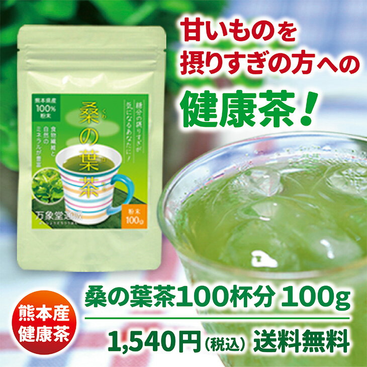 桑の葉茶 100g 国産 粉末 桑茶シュガーレス 飴 15粒 2種セット 送料無料 糖質制限 カフェインレス